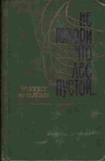 Книга Ниязи Ф. Не говори что лес пустой, 11-5466, Баград.рф